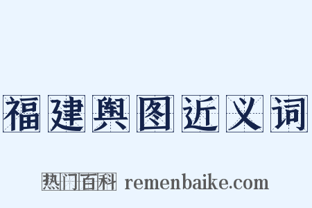 福建舆图近义词是什么意思的图片